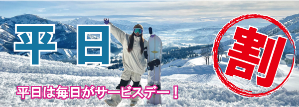 平日割引